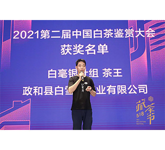 2021年第二届518全国白茶鉴赏大会白毫银针【茶王】3 2021年第二届518全国白茶鉴赏大会白毫银针【茶王】3