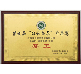 2020年政和县第九届全国白茶斗茶大赛 白毫银针【茶王】 2020年政和县第九届全国白茶斗茶大赛 白毫银针【茶王】