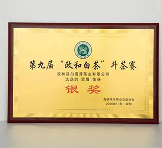 2020年政和县第九届全国白茶斗茶大赛 贡 眉【银奖】 2020年政和县第九届全国白茶斗茶大赛 贡 眉【银奖】