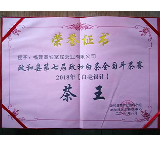 2018年政和县首届“徵宗杯”斗茶赛,荣获【白毫银针茶王】 2018年政和县首届“徵宗杯”斗茶赛,荣获【白毫银针茶王】