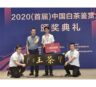 2020年首届518中国白茶鉴赏大会荣获 白毫银针【茶王】 2020年首届518中国白茶鉴赏大会荣获 白毫银针【茶王】