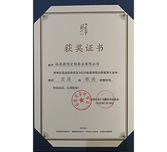 2020年首届518中国白茶鉴赏大会荣获 贡眉【银奖】 2020年首届518中国白茶鉴赏大会荣获 贡眉【银奖】