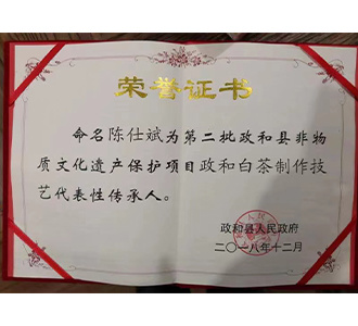 政和白茶制作技艺代表性传承人 政和白茶制作技艺代表性传承人